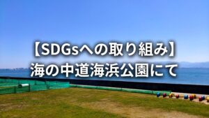 【SDGsへの取り組み】 海の中道海浜公園にて 【SDGsへの取り組み】 海の中道海浜公園にて 【SDGsへの取り組み】 海の中道海浜公園にて 【SDGsへの取り組み】 海の中道海浜公園にて 【SDGsへの取り組み】 海の中道海浜公園にて