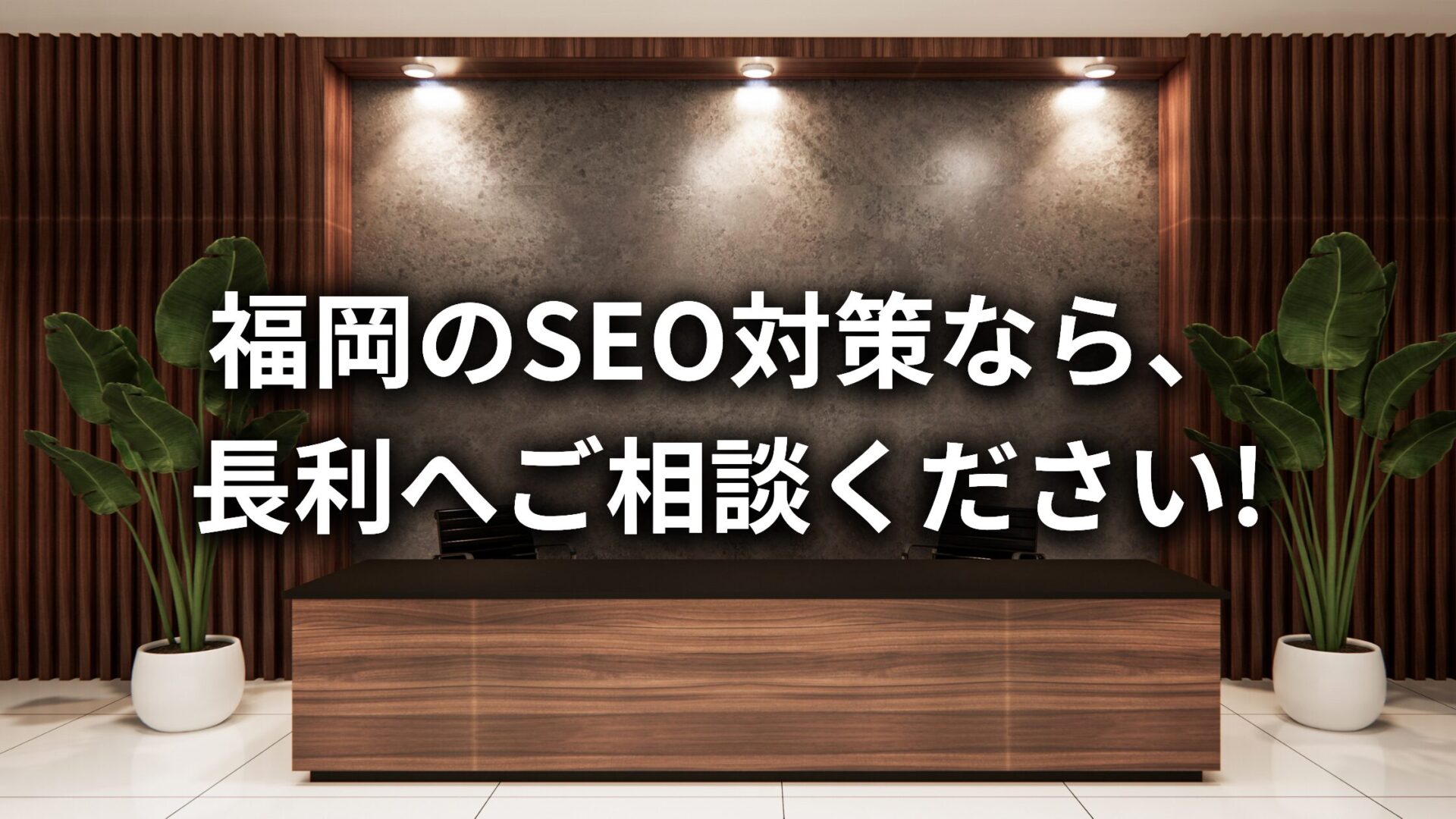 【福岡のSEO対策会社】福岡のSEO対策なら、株式会社長利にお任せください!
