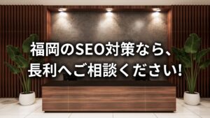 【福岡のSEO対策会社】福岡のSEO対策なら、株式会社長利にお任せください!