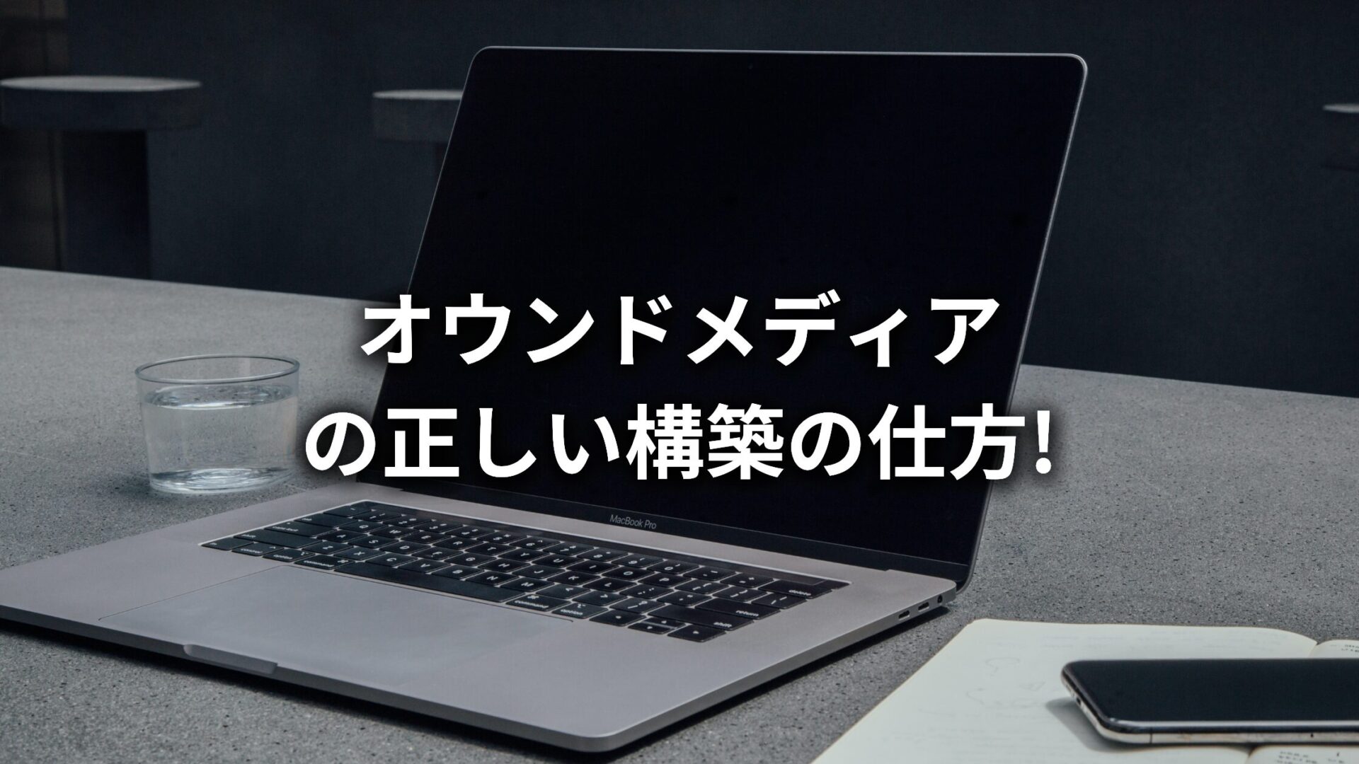 【福岡・九州特化】オウンドメディア構築(立ち上げ)のやり方を伝授!構築前に知っておきたい注意点もわかりやすく解説!