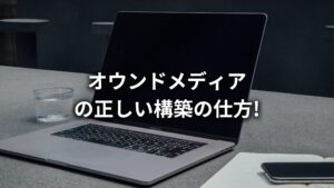 【福岡・九州特化】オウンドメディア構築(立ち上げ)のやり方を伝授!構築前に知っておきたい注意点もわかりやすく解説!
