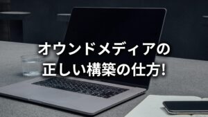 【福岡・九州特化】オウンドメディア構築(立ち上げ)のやり方を伝授!構築前に知っておきたい注意点も解説!
