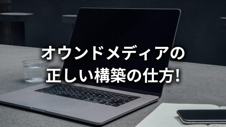 【福岡・九州特化】オウンドメディア構築(立ち上げ)のやり方を伝授!構築前に知っておきたい注意点も解説!