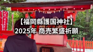 商売繁盛祈願に行ってまいりました