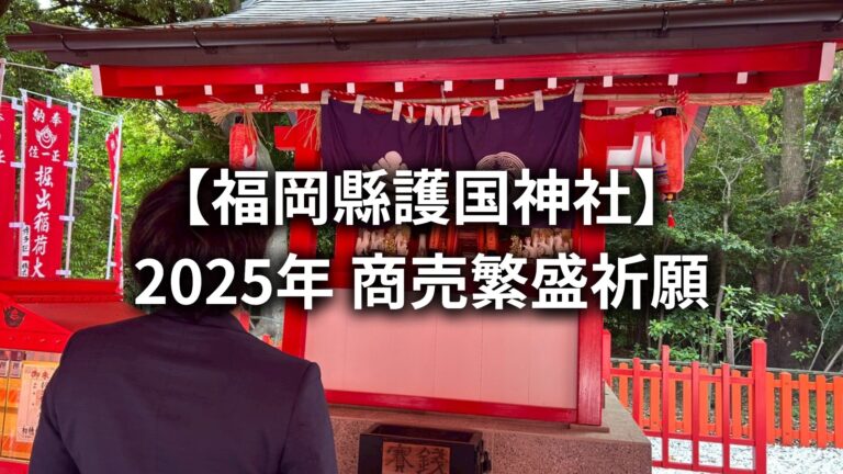 商売繁盛祈願に行ってまいりました