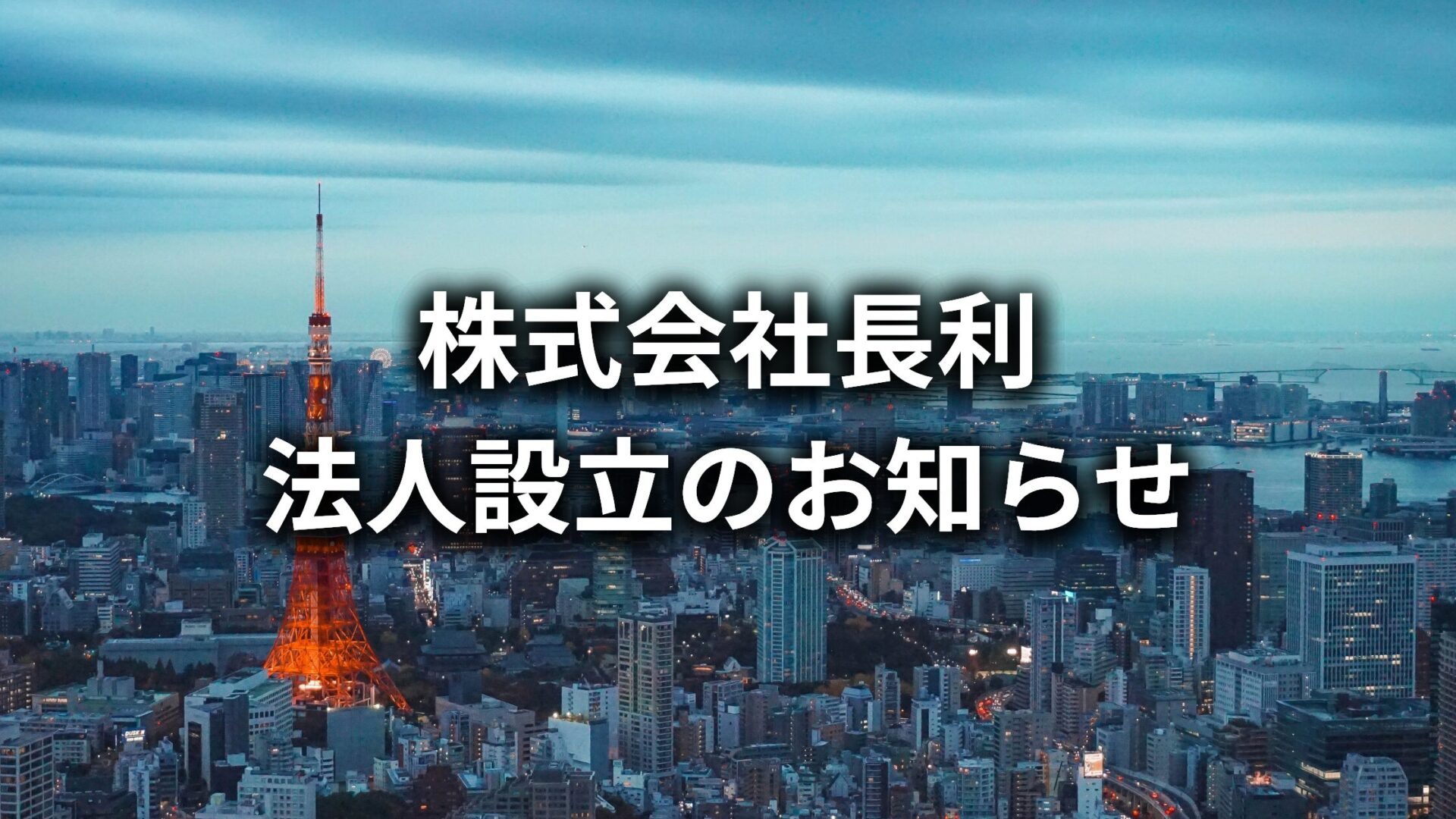 株式会社長利、法人設立のお知らせ