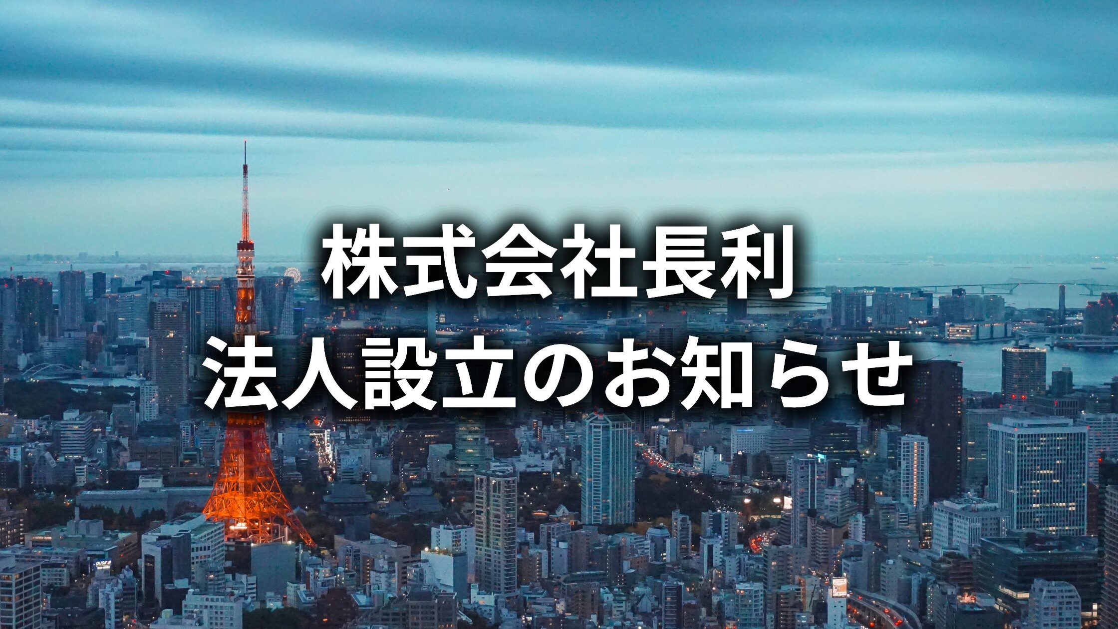 株式会社長利、法人設立のお知らせ