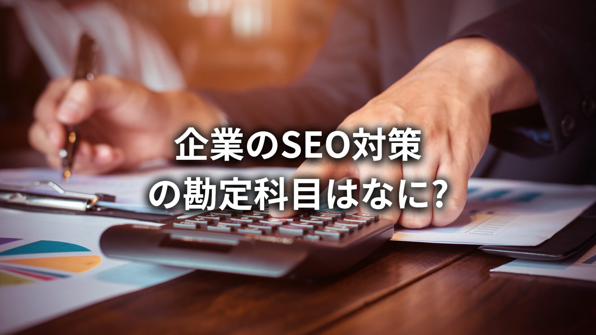 SEO対策の勘定科目は?SEOマーケティングのプロがSEO対策の役割についてもわかりやすく解説!