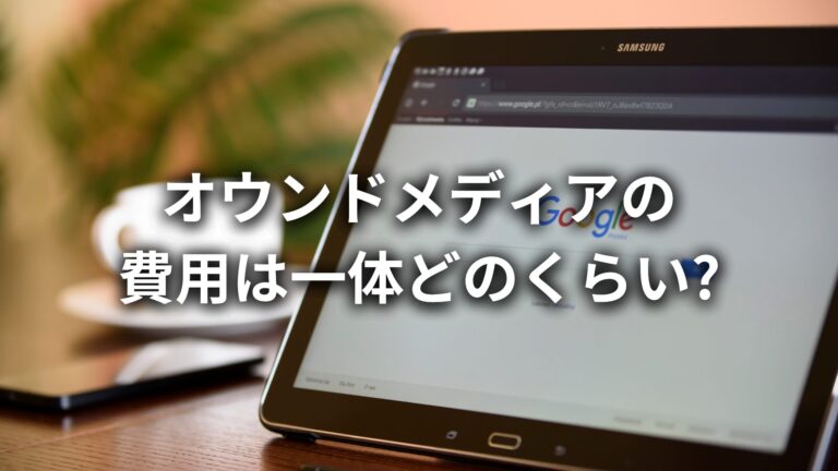 オウンドメディア制作とオウンドメディア運用費用は一体どのくらい?費用対効果についても解説!