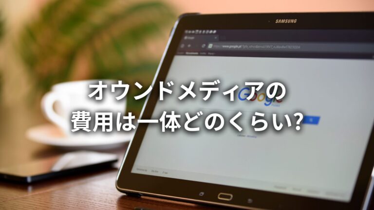オウンドメディア制作とオウンドメディア運用費用は一体どのくらい?費用対効果についてもプロがわかりやすく解説!