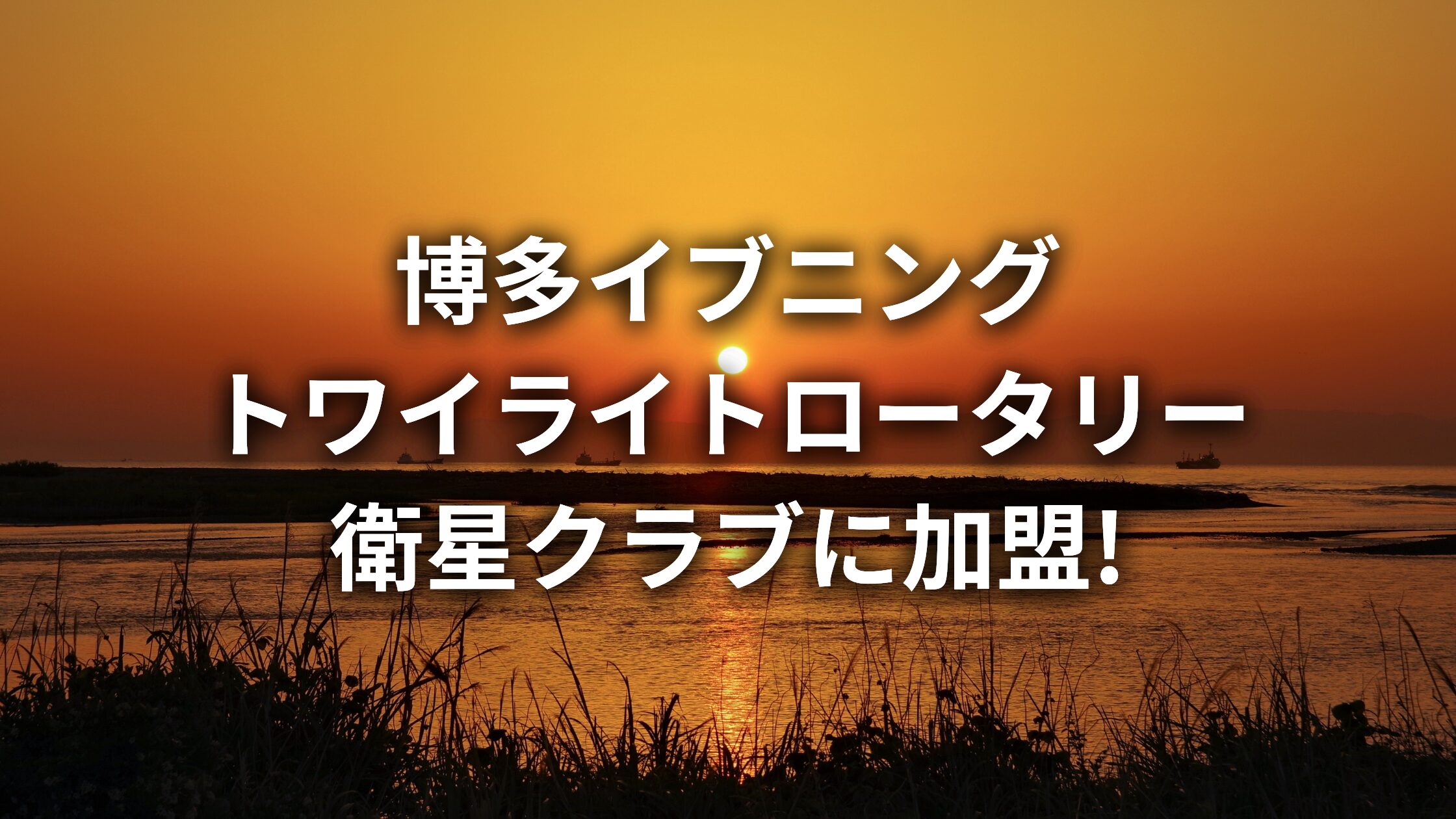 博多イブニングトワイライトロータリー衛星クラブに加盟いたしました