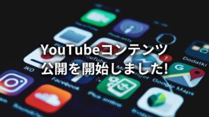 株式会社長利、YouTubeコンテンツ公開を開始しました