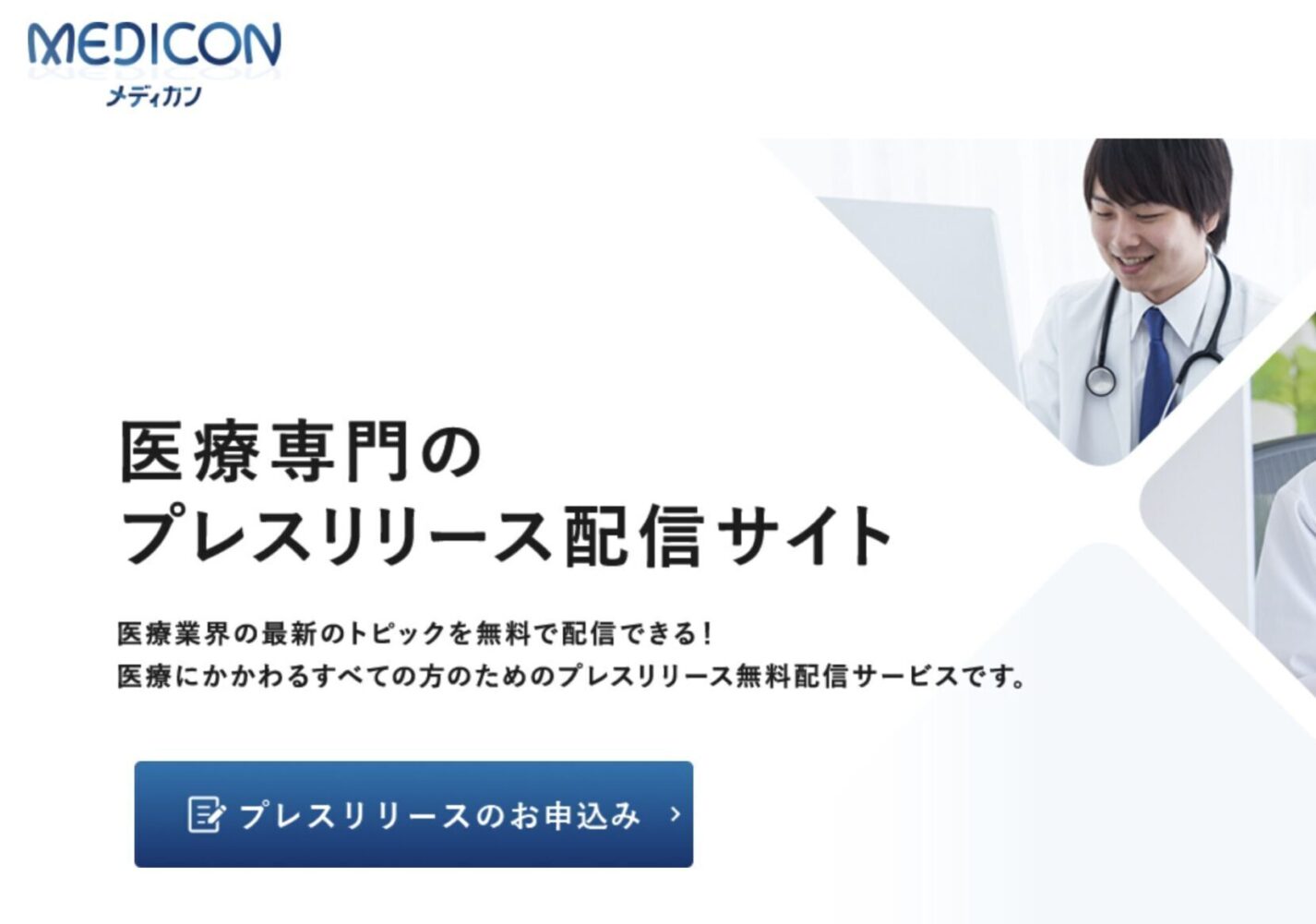 株式会社長利が、医療業界に特化したプレスリリース【Medical Conference(メディカン)】事業を開始