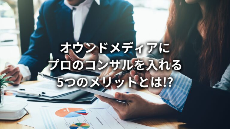 【福岡・九州のオウンドメディアコンサルティング会社】オウンドメディアにコンサルを入れる5つのメリット!デメリットについてもわかりやすく解説!