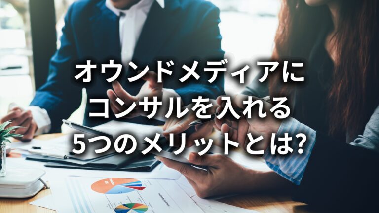 【福岡・九州のオウンドメディアコンサルティング会社】オウンドメディアにコンサルを入れる5つのメリット!デメリットについても解説!
