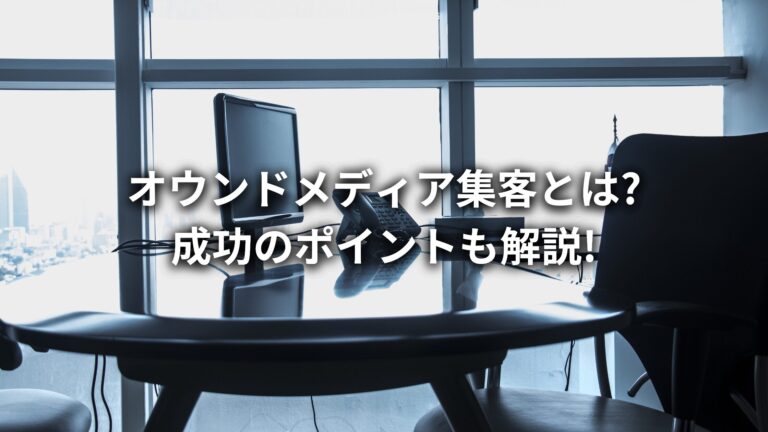 オウンドメディア集客って何?オウンドメディア集客の方法と成功させるポイントについて解説!