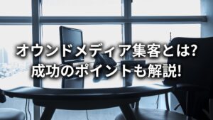 オウンドメディア集客って何?オウンドメディア集客の方法と成功させるポイントについて解説!