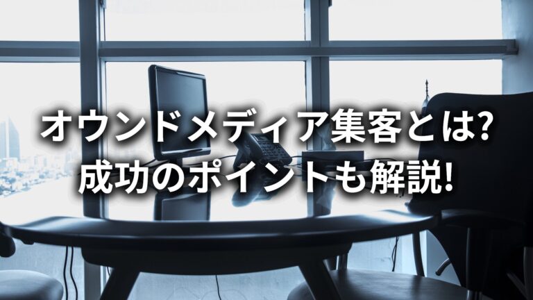 オウンドメディア集客って何?オウンドメディア集客の方法と成功させるポイントについて解説!