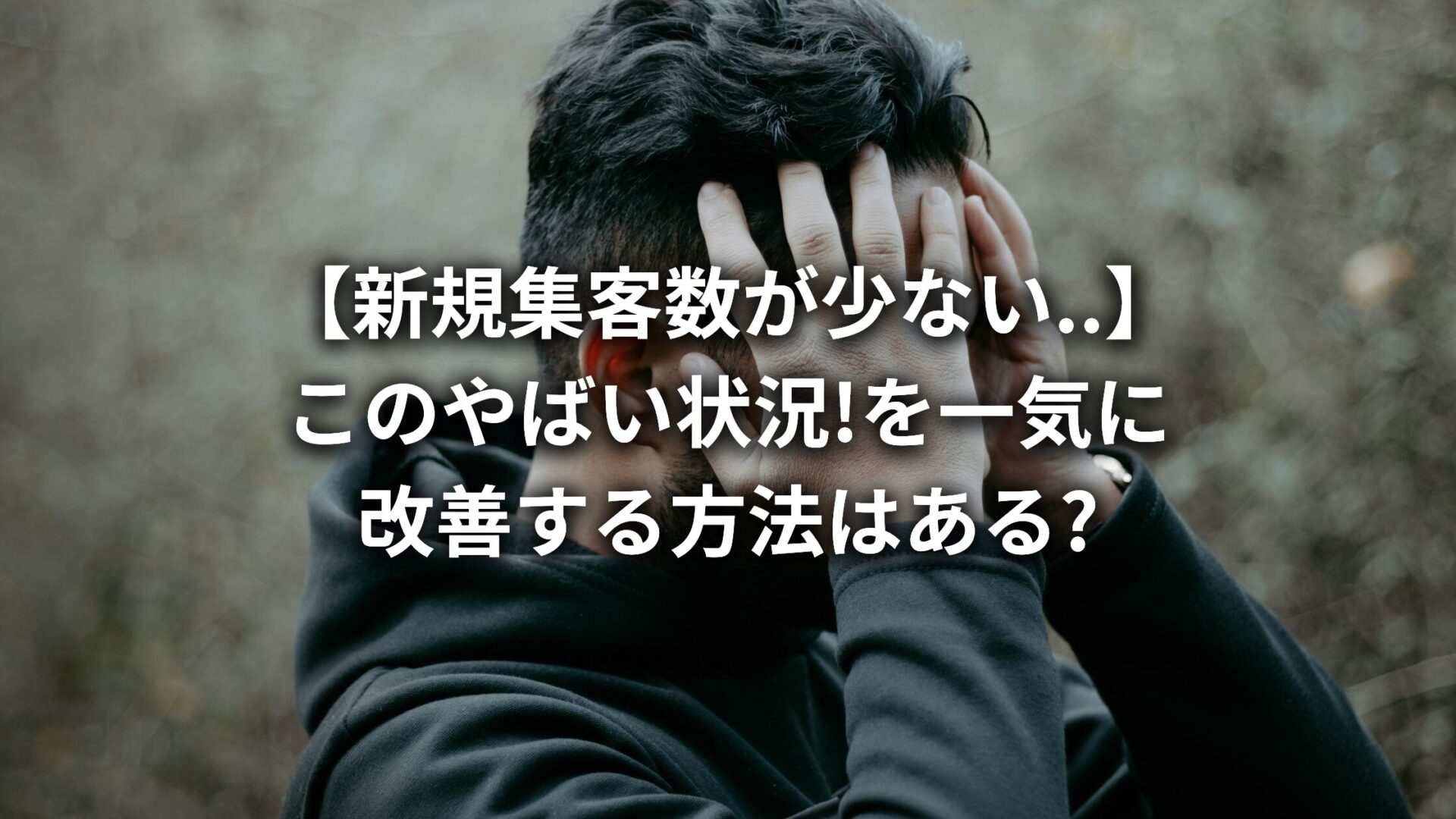 【集客数が少ない...】新規集客が難しい5つの理由と成功させるためのポイントをプロが徹底解説!