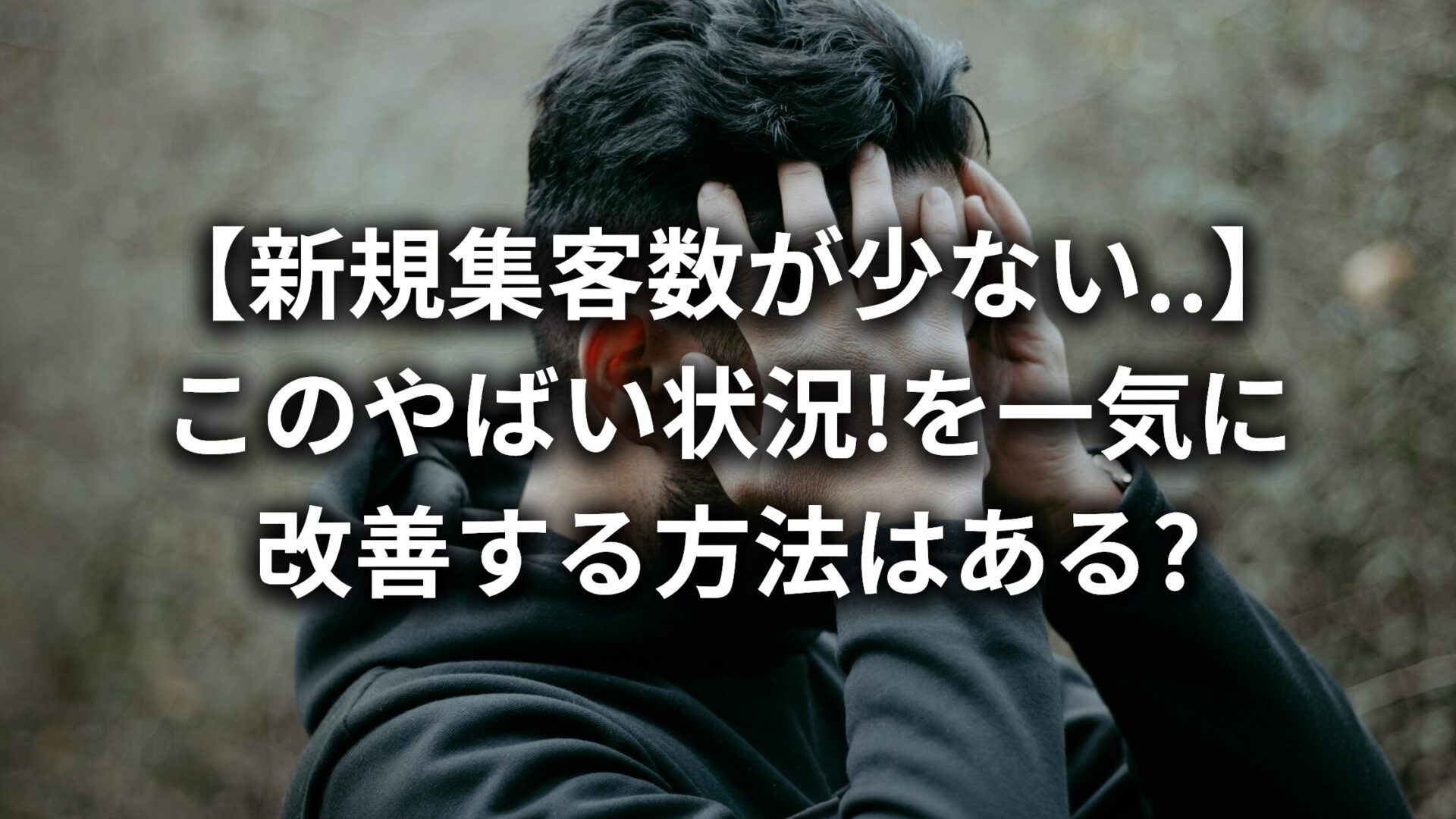 【集客数が少ない...】新規集客が難しい5つの理由と成功させるためのポイントをプロが徹底解説!