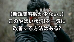 【集客数が少ない...】新規集客が難しい5つの理由と成功させるためのポイントをプロが徹底解説!