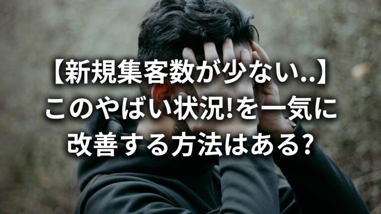 【集客数が少ない...】新規集客が難しい5つの理由と成功させるためのポイントをプロが徹底解説!