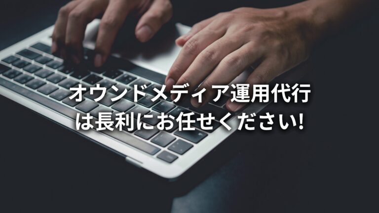 オウンドメディア運用代行なら、株式会社長利にお任せください!【福岡・九州エリア特化】