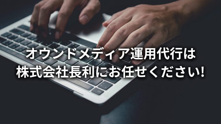 オウンドメディア運用代行なら、株式会社長利にお任せください!【福岡・九州エリア特化】