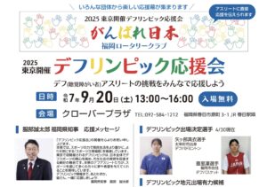 2025東京デフリンピック 応援会に参加いたしました