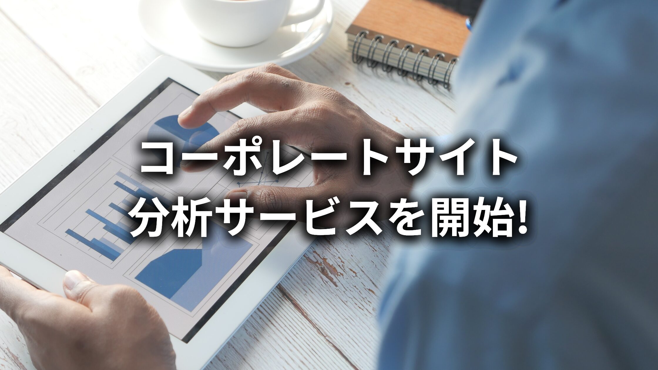 株式会社長利、コーポレートサイト分析サービスを開始