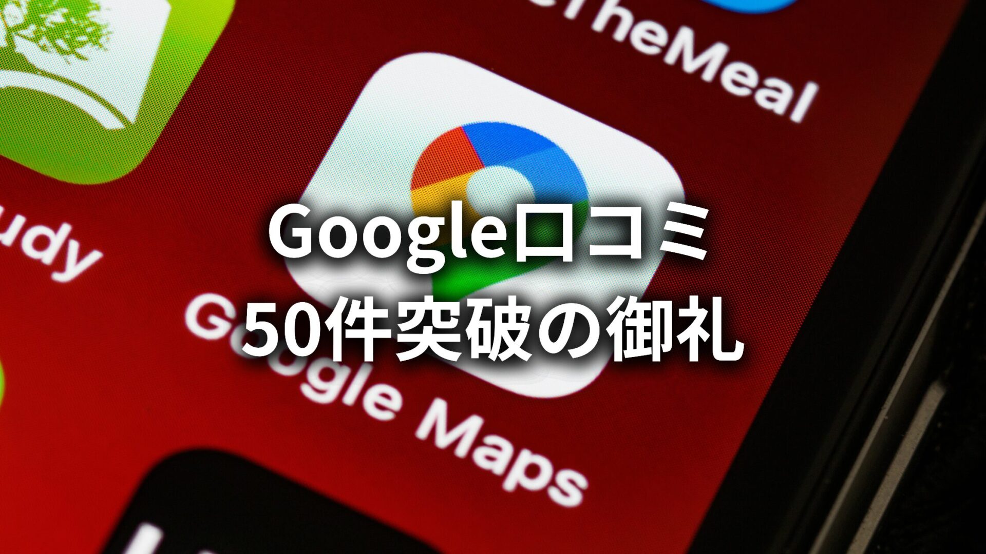 【株式会社長利、Google口コミ50件突破の御礼】
