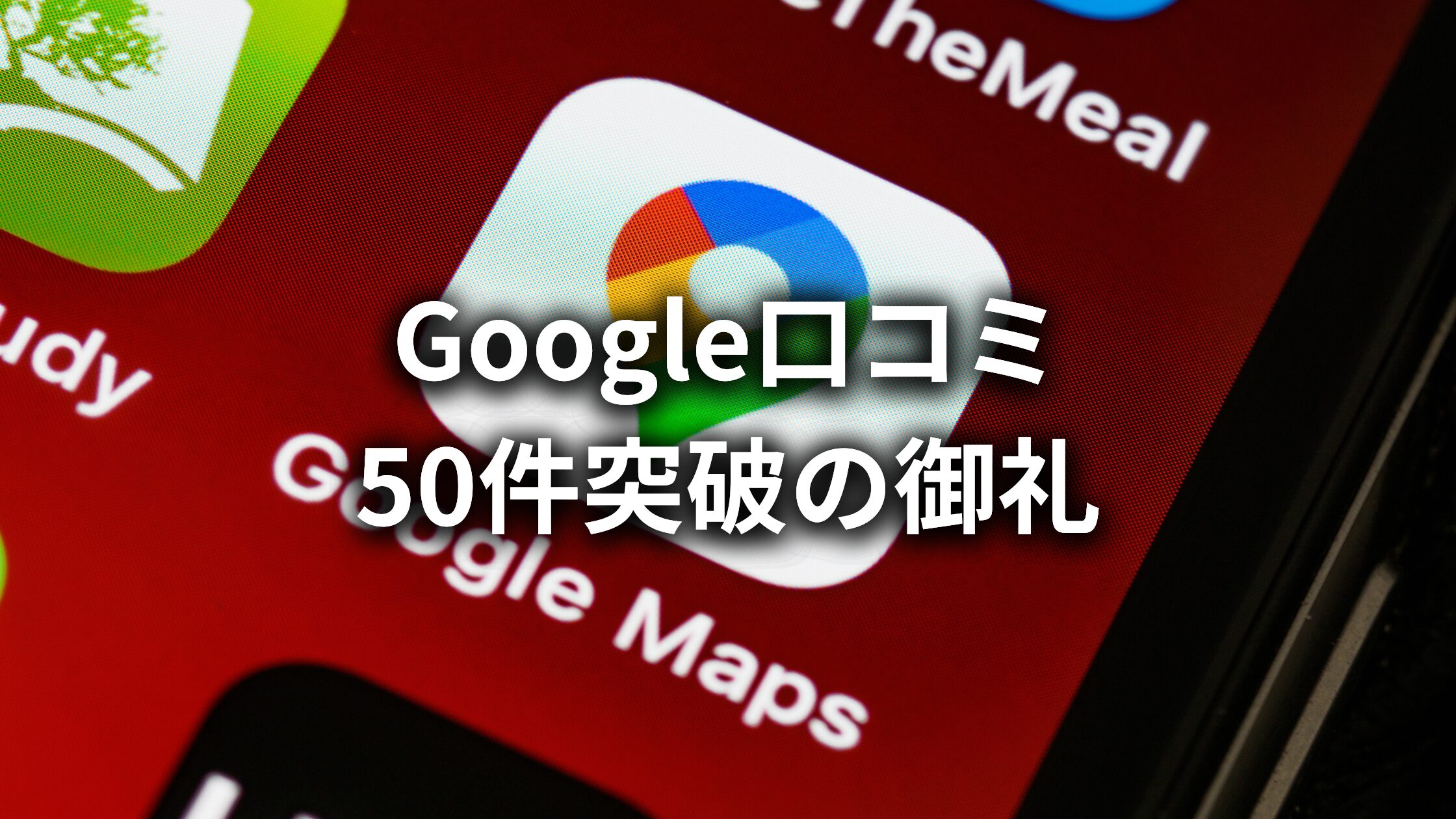 【株式会社長利、Google口コミ50件突破の御礼】
