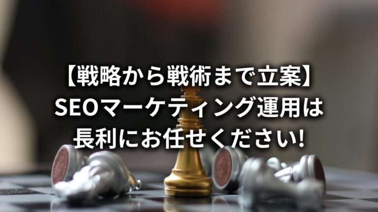 【SEO専門家】福岡・九州でSEO運用をお探しなら、株式会社長利にお任せください!
