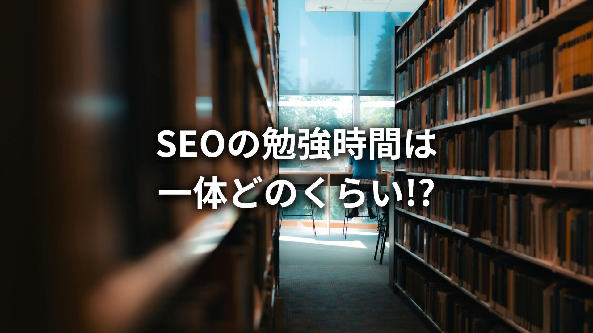 SEOの勉強時間は一体どのくらいかかる?難易度や学ぶ3つのメリットを解説!