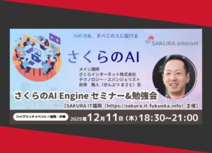 「さくらのAI Engine」活用セミナーにて「生成AIを活用したSEOコンテンツ作成」についてお話します /株式会社長利