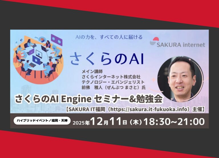 「さくらのAI Engine」活用セミナーにて「生成AIを活用したSEOコンテンツ作成」についてお話します /株式会社長利