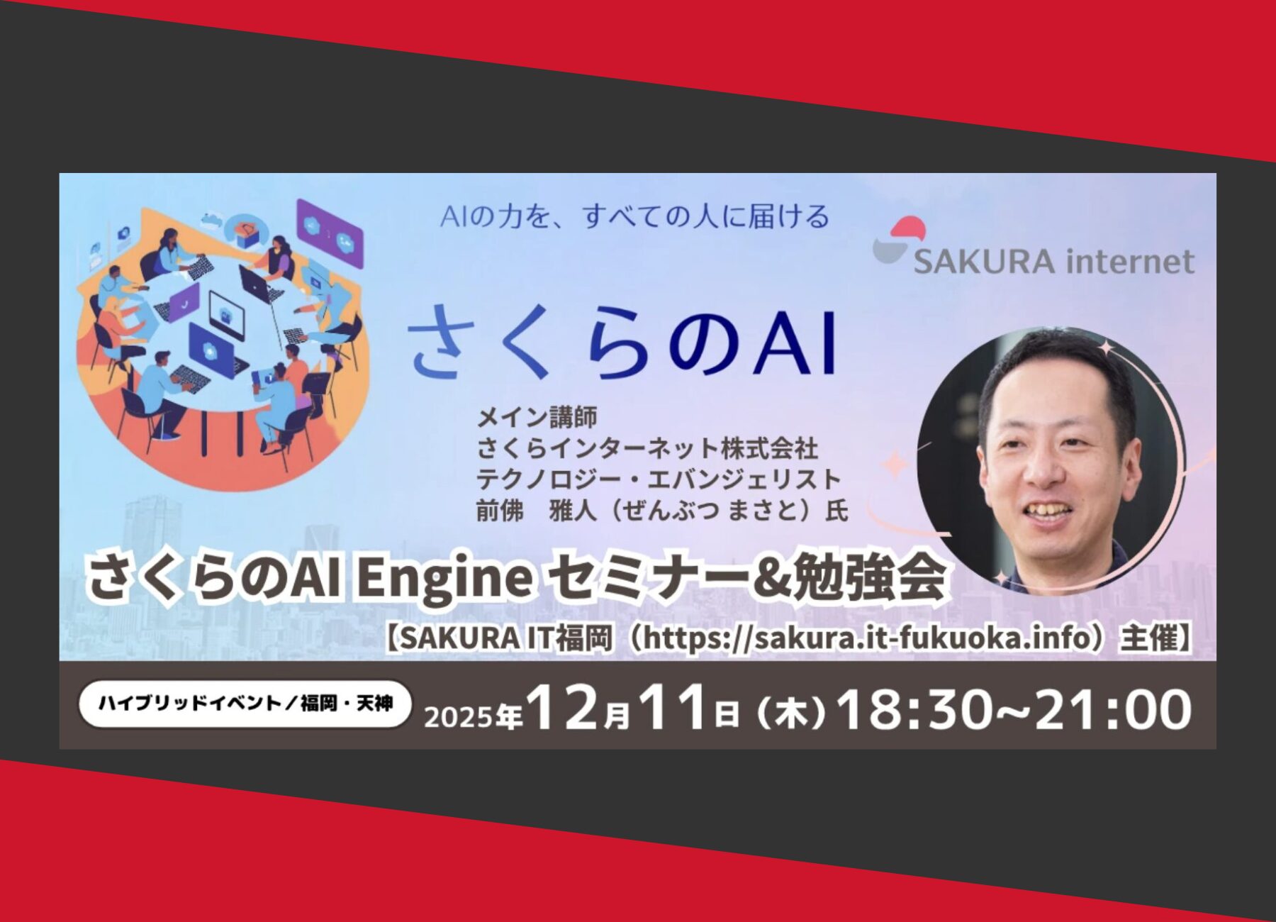 「さくらのAI Engine」活用セミナーにて「生成AIを活用したSEOコンテンツ作成」についてお話します /株式会社長利