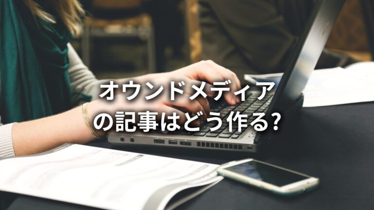 オウンドメディアの記事の書き方はどうすればいい?作成手順や注意点についても解説!