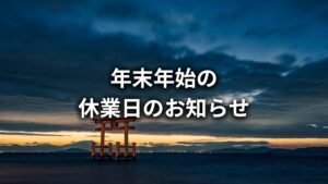 【年末年始の休業日のお知らせ】