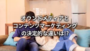 オウンドメディアとコンテンツマーケティングの違いとは?相関性や成功させるポイントについても解説!