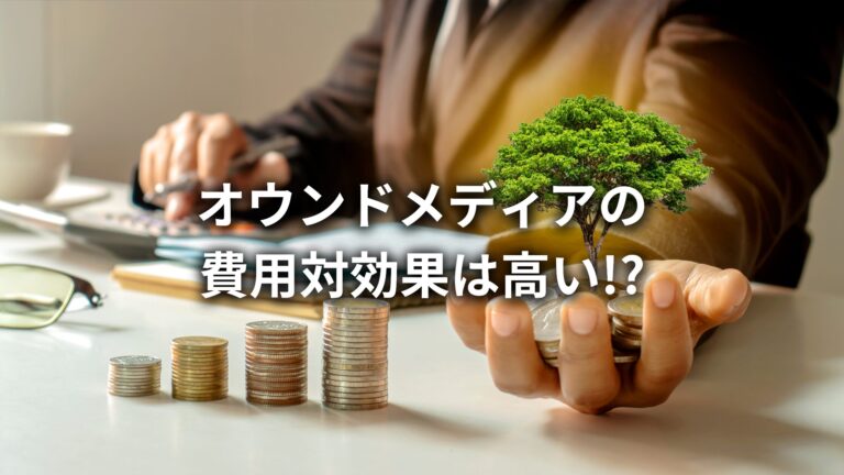 オウンドメディアの費用対効果はかなり高い?効果を高める5つのポイントとは?