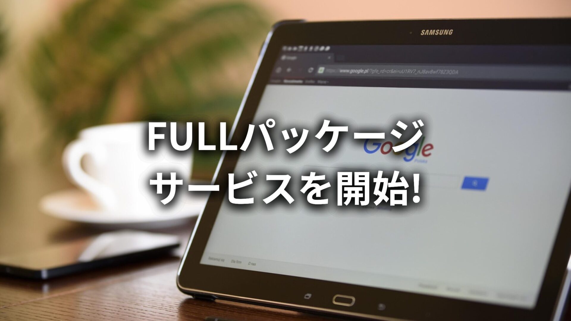 【新サービス】株式会社長利、コーポレートサイト「FULLパッケージサービス」を開始