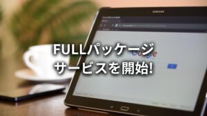 【新サービス】株式会社長利、コーポレートサイト「FULLパッケージサービス」を開始