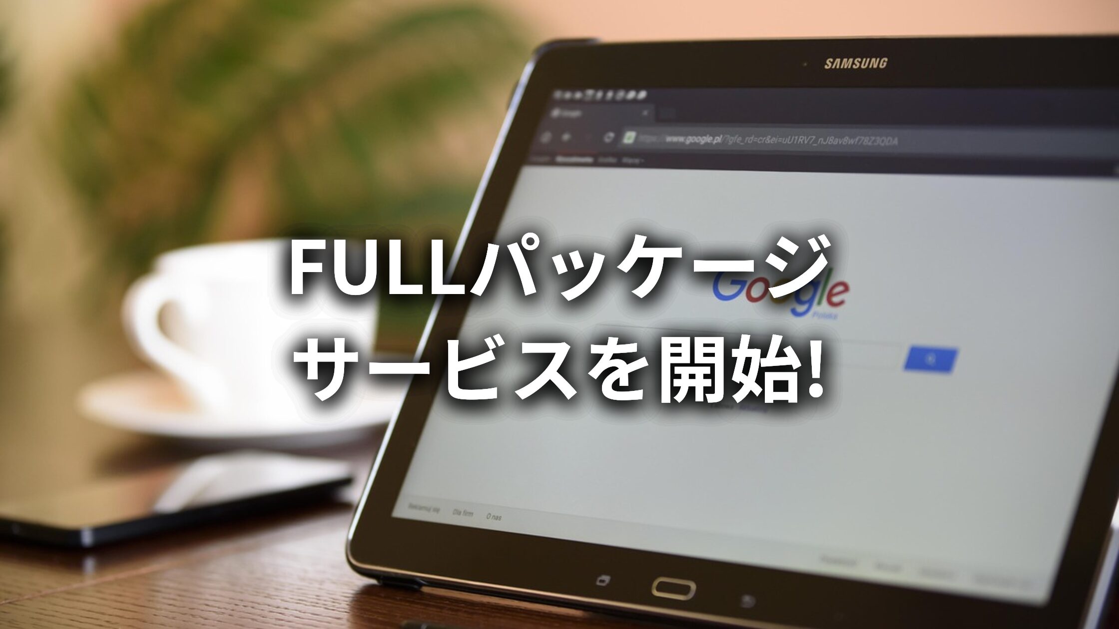 【新サービス】株式会社長利、コーポレートサイト「FULLパッケージサービス」を開始