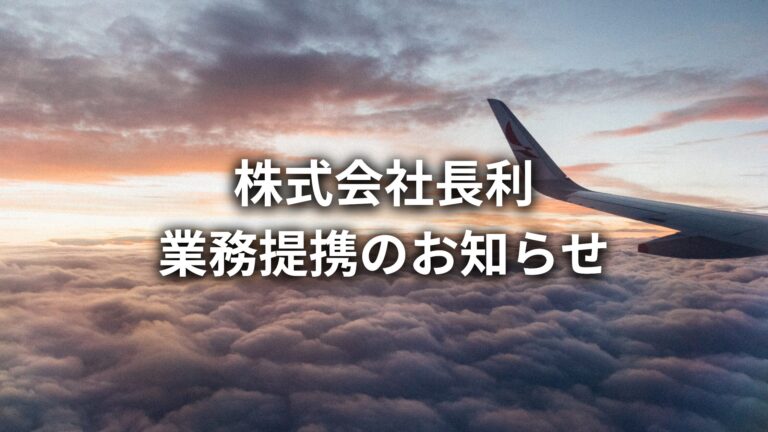 株式会社長利、株式会社A&Rとの業務提携契約を開始