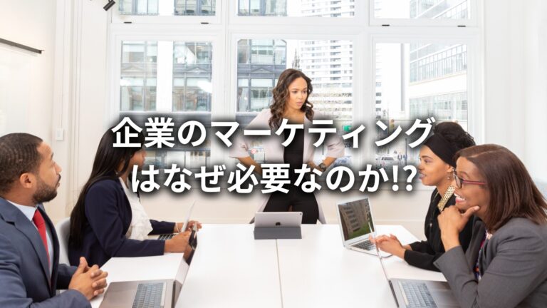 マーケティングはなぜ必要か?プロのマーケティング会社がマーケティングの重要性について徹底解説!