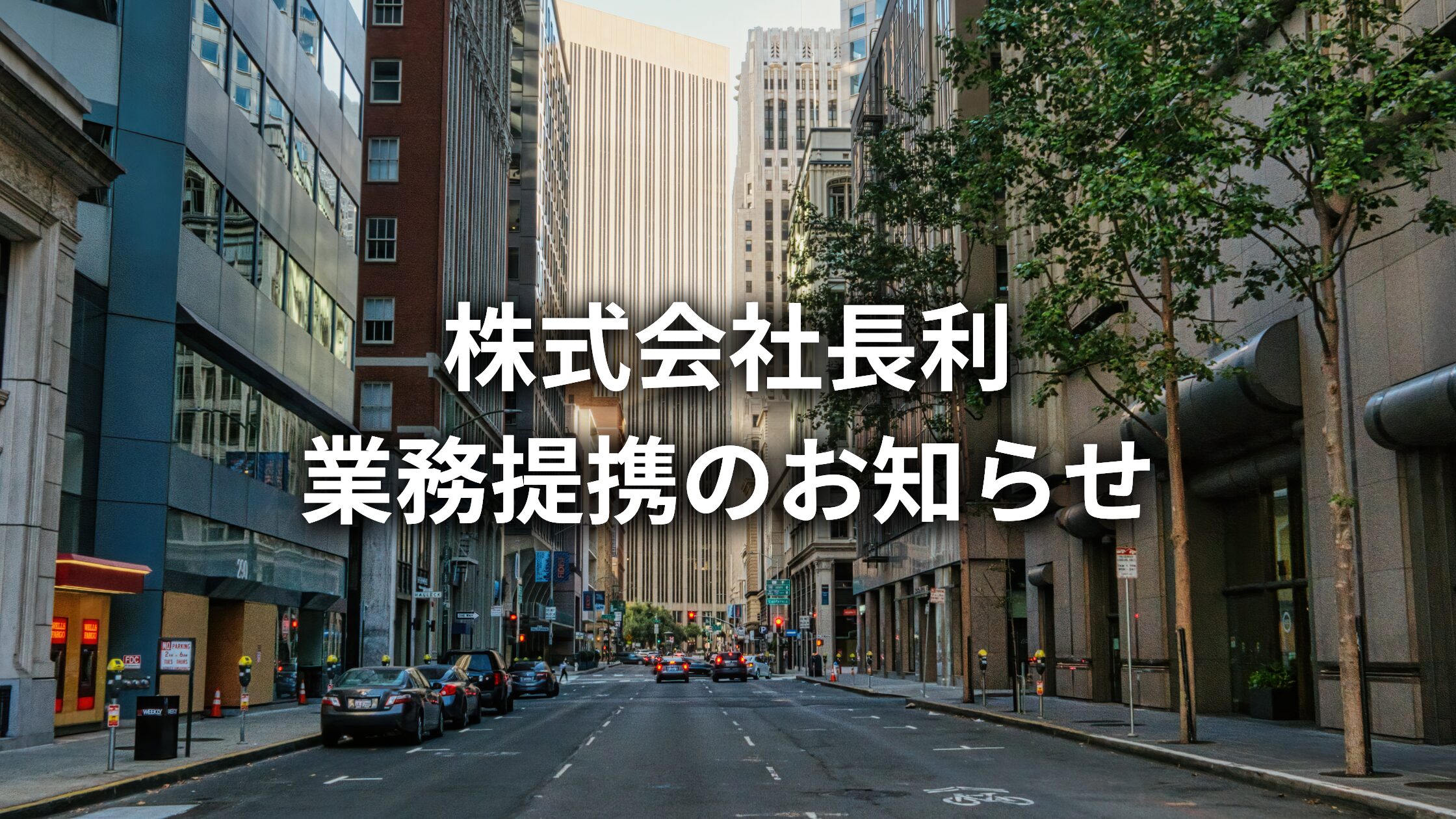 株式会社長利、文化タクシー株式会社との業務提携契約を開始