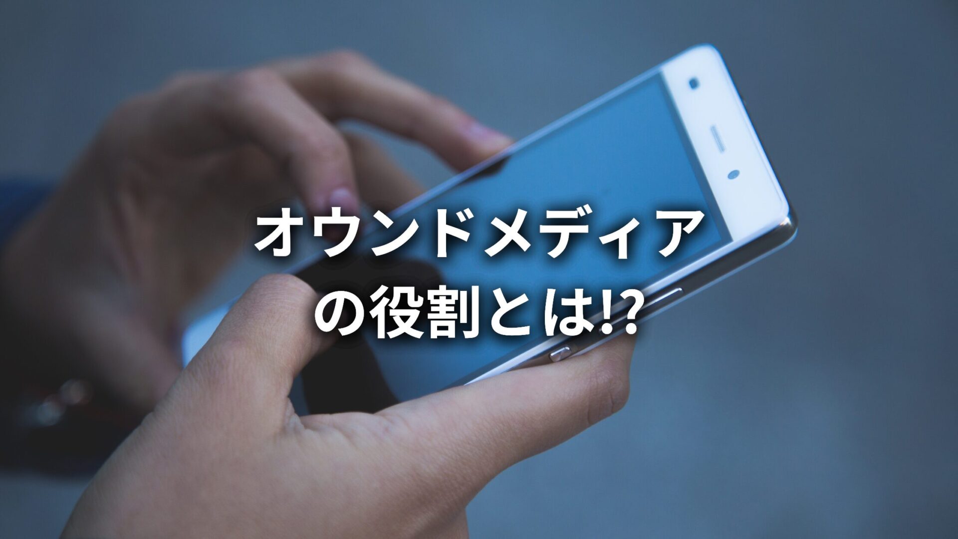 オウンドメディアの役割は何?オウンドメディアを強化する3つのメリットと運用手順について解説!