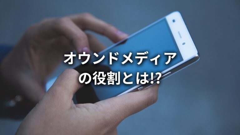 オウンドメディアの役割は何?オウンドメディアを強化する3つのメリットと運用手順について解説!