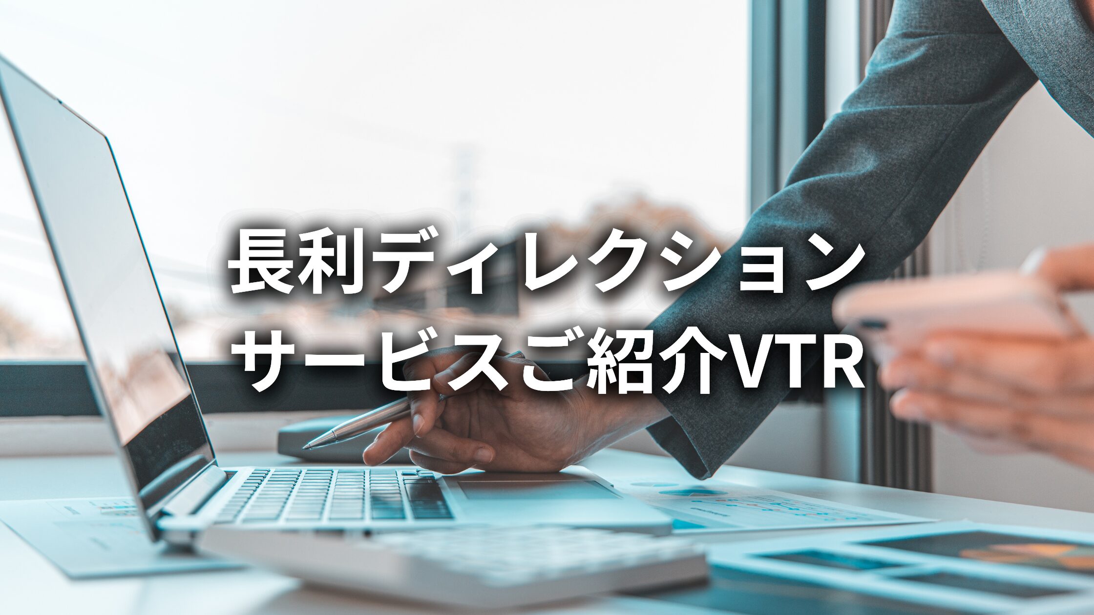株式会社長利、長利ディレクションサービスご紹介VTRを公開